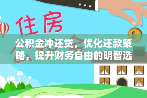 道滘公积金冲还贷，优化还款策略，提升财务自由的明智选择