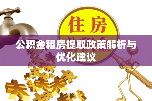 道滘公积金租房提取政策解析与优化建议