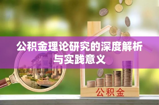 道滘公积金理论研究的深度解析与实践意义