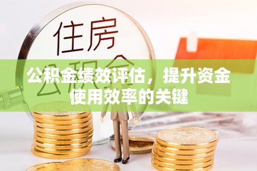 道滘公积金绩效评估，提升资金使用效率的关键