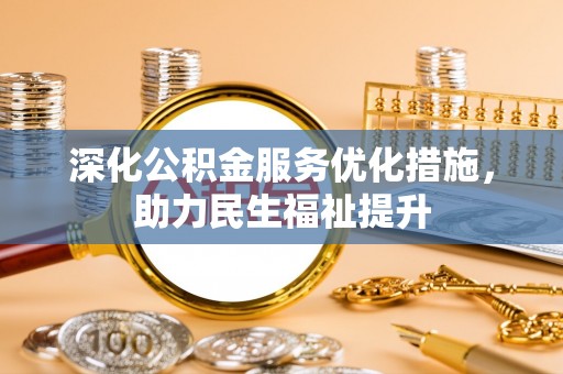 道滘深化公积金服务优化措施，助力民生福祉提升