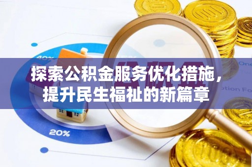 道滘探索公积金服务优化措施，提升民生福祉的新篇章