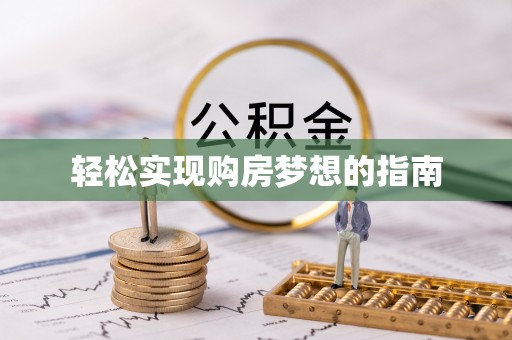 道滘轻松实现购房梦想的指南