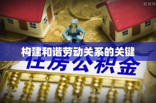 道滘构建和谐劳动关系的关键