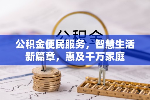 道滘公积金便民服务，智慧生活新篇章，惠及千万家庭