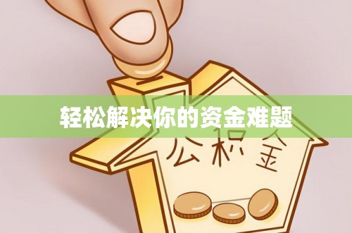 道滘轻松解决你的资金难题