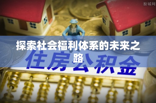 道滘探索社会福利体系的未来之路