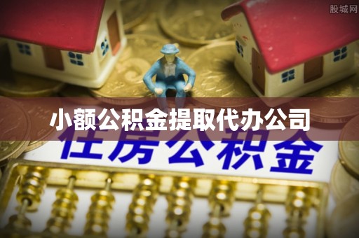 道滘小额公积金提取代办公司