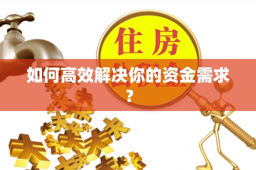 道滘如何高效解决你的资金需求？