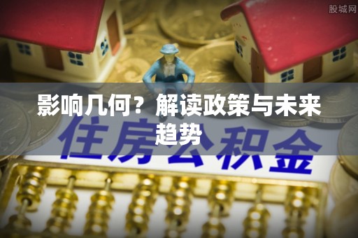 道滘影响几何？解读政策与未来趋势