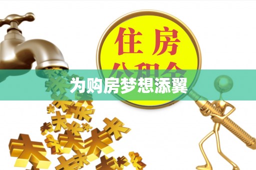 道滘为购房梦想添翼