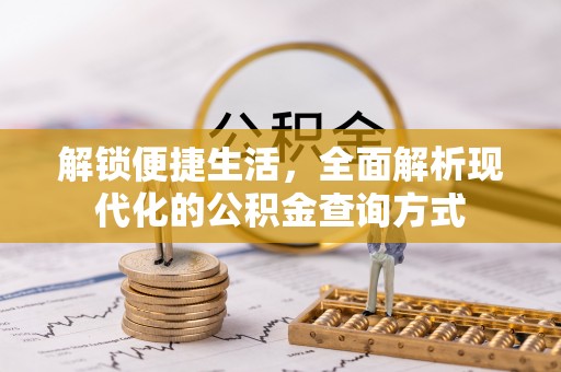 道滘解锁便捷生活，全面解析现代化的公积金查询方式