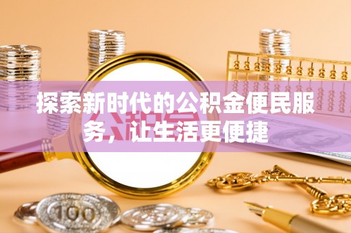 道滘探索新时代的公积金便民服务，让生活更便捷