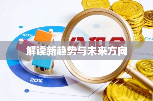 道滘解读新趋势与未来方向