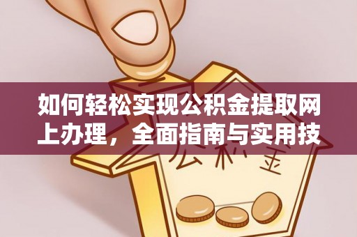 道滘如何轻松实现公积金提取网上办理，全面指南与实用技巧