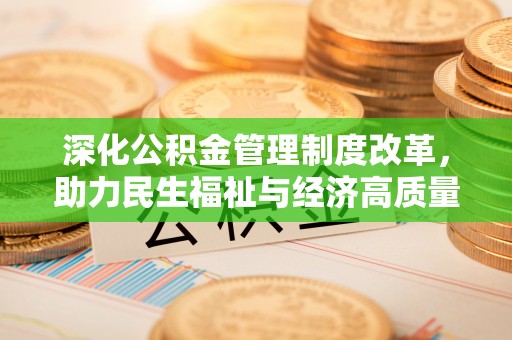 道滘深化公积金管理制度改革，助力民生福祉与经济高质量发展