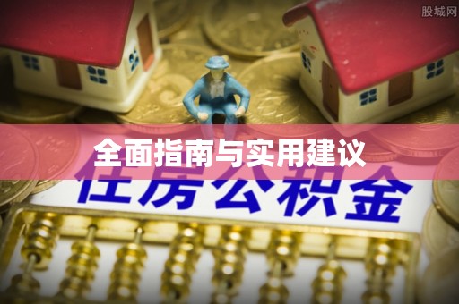 道滘全面指南与实用建议