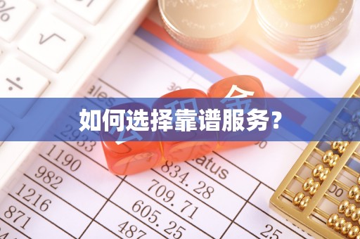道滘如何选择靠谱服务？