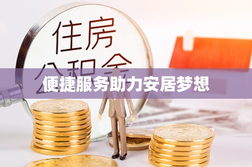 道滘便捷服务助力安居梦想