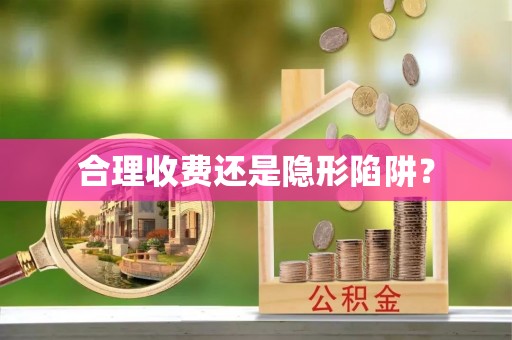 道滘合理收费还是隐形陷阱？