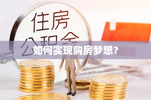 道滘如何实现购房梦想？
