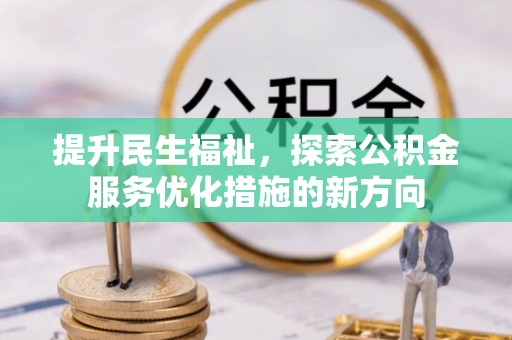 道滘提升民生福祉，探索公积金服务优化措施的新方向