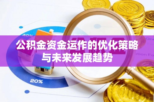道滘公积金资金运作的优化策略与未来发展趋势
