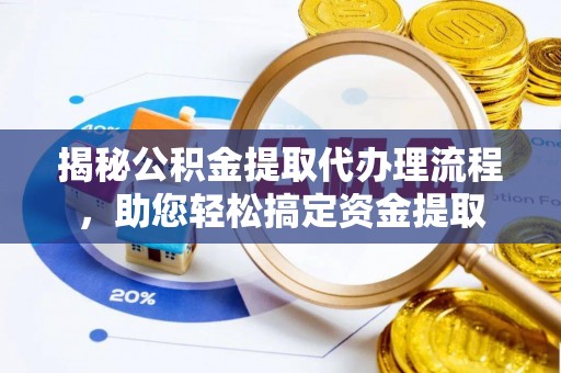 道滘揭秘公积金提取代办理流程，助您轻松搞定资金提取
