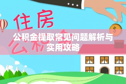 道滘公积金提取常见问题解析与实用攻略