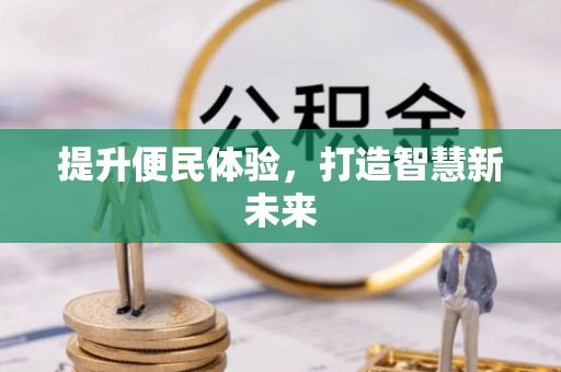 道滘提升便民体验，打造智慧新未来