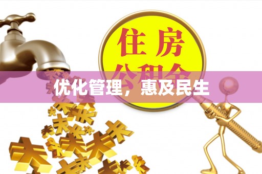 道滘优化管理，惠及民生