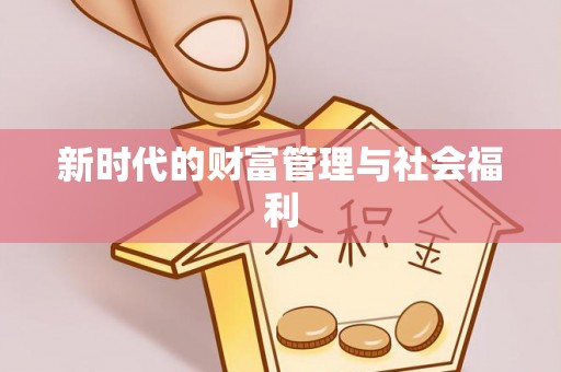 道滘新时代的财富管理与社会福利