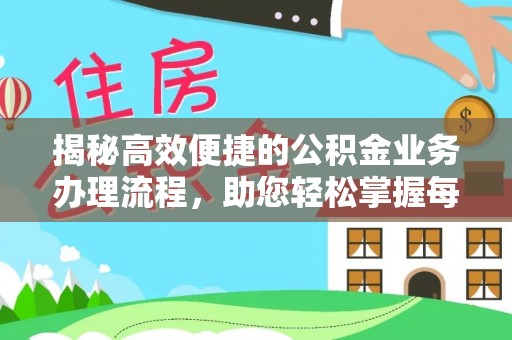 道滘揭秘高效便捷的公积金业务办理流程，助您轻松掌握每一步