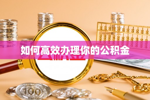 道滘如何高效办理你的公积金