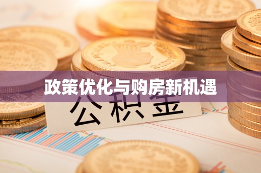 道滘政策优化与购房新机遇