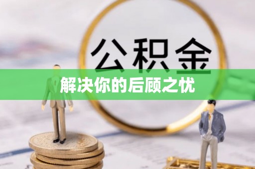 道滘解决你的后顾之忧