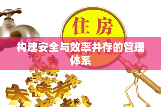 道滘构建安全与效率并存的管理体系