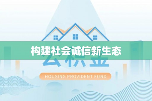 道滘构建社会诚信新生态