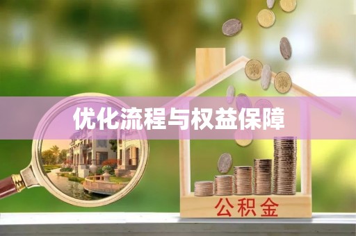道滘优化流程与权益保障