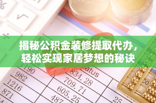 道滘揭秘公积金装修提取代办，轻松实现家居梦想的秘诀