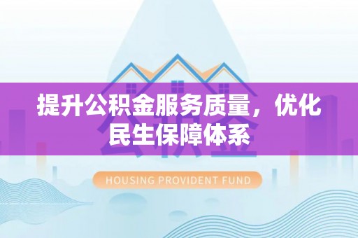 道滘提升公积金服务质量，优化民生保障体系