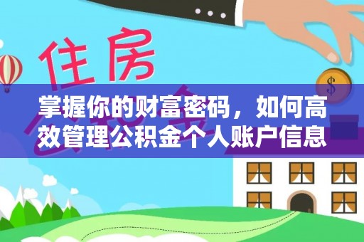道滘掌握你的财富密码，如何高效管理公积金个人账户信息