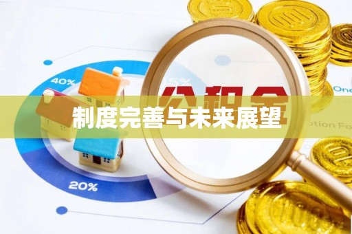道滘制度完善与未来展望