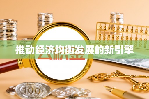 道滘推动经济均衡发展的新引擎