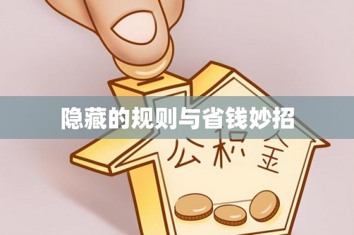 道滘隐藏的规则与省钱妙招