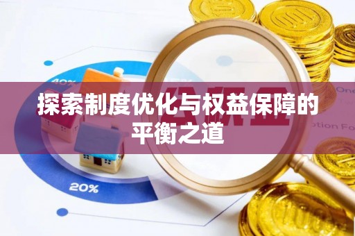 道滘探索制度优化与权益保障的平衡之道
