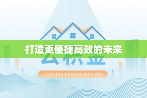 道滘打造更便捷高效的未来