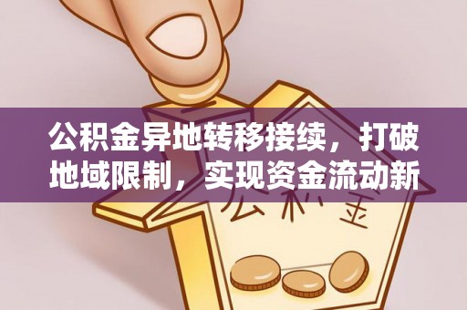 道滘公积金异地转移接续，打破地域限制，实现资金流动新纪元