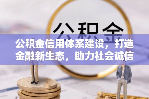 道滘公积金信用体系建设，打造金融新生态，助力社会诚信发展