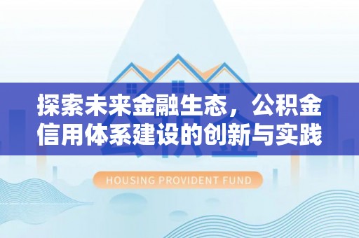 道滘探索未来金融生态，公积金信用体系建设的创新与实践